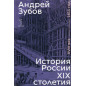 Istoriia Rossii XIX stoletiia. Tom 1 [History of Russia in the 19th century. Volume 1]