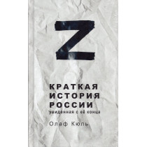 Z kratkaia istoriia Rossii. Uvidennaia s ee kontsa [Z. A Brief History of Russia. Seen from the End]