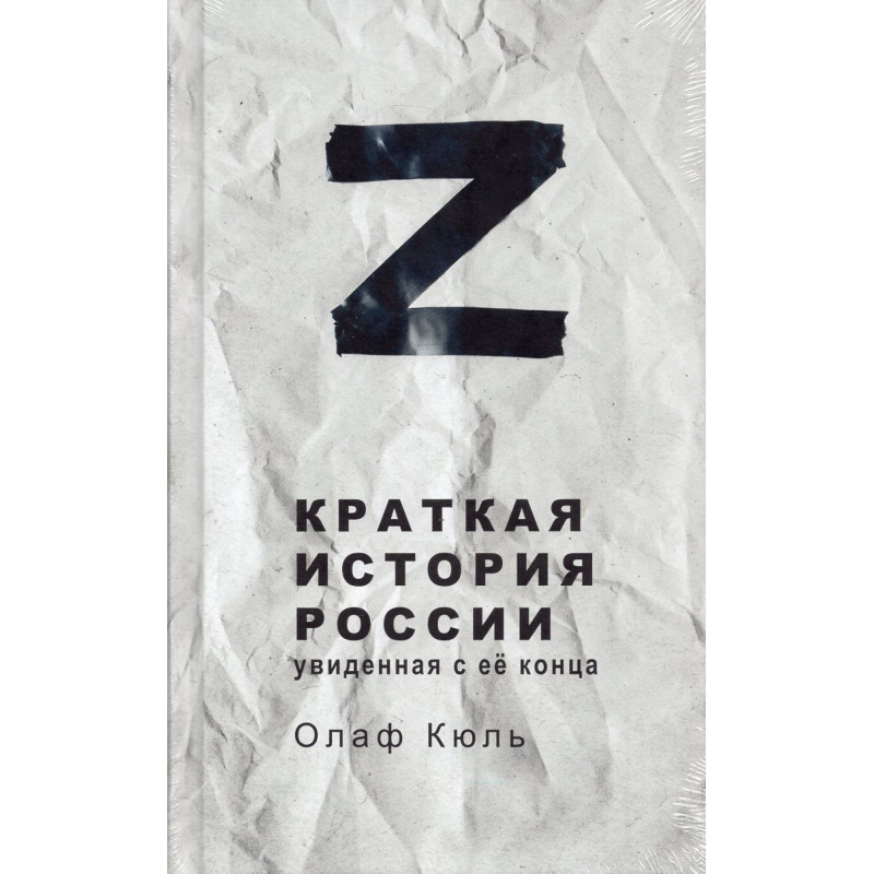 Z kratkaia istoriia Rossii. Uvidennaia s ee kontsa [Z. A Brief History of Russia. Seen from the End]