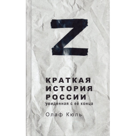 Z kratkaia istoriia Rossii. Uvidennaia s ee kontsa [Z. A Brief History of Russia. Seen from the End]