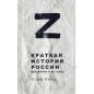 Z kratkaia istoriia Rossii. Uvidennaia s ee kontsa [Z. A Brief History of Russia. Seen from the End]