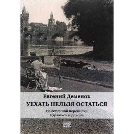 Uekhat' nel'zia ostat'sia [To Leave is Impossible to Stay]