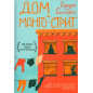 Дом на Манго-стрит