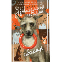 Udivitel'nye istorii sobakakh [Amazing Stories About Dogs]