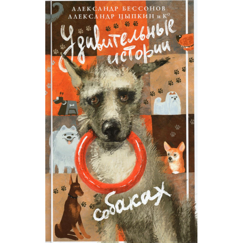 Udivitel'nye istorii sobakakh [Amazing Stories About Dogs]