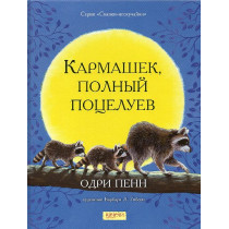 Karmashek polnyi potseluev [A Pocket Full of Kisses]