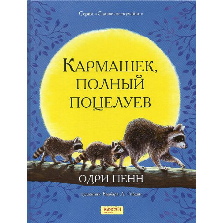 Karmashek polnyi potseluev [A Pocket Full of Kisses]