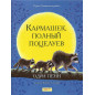 Karmashek polnyi potseluev [A Pocket Full of Kisses]
