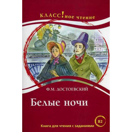 Belye nochi. Chtenie dlia studentov B2 [White Nights. Reader for Students]