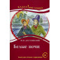 Belye nochi. Chtenie dlia studentov B2 [White Nights. Reader for Students]