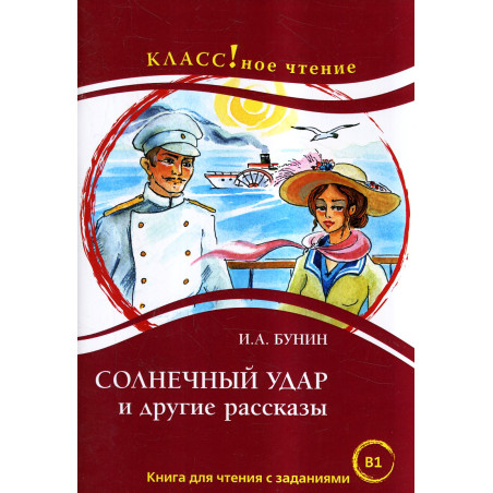 Solnechnyi udar. Chtenie dlia studentov B1 [Sunstroke. Reader for Students]
