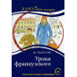 Uroki frantsuzskogo. Chtenie dlia studentov [French Lessons] Reader A2