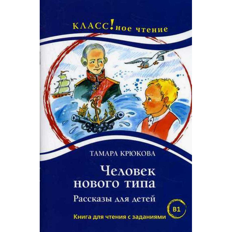 Chelovek novogo tipa. Rasskazy dila detei B1 [A New Type of Human. Stories for Chil