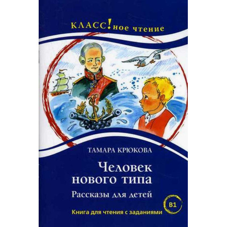Chelovek novogo tipa. Rasskazy dila detei B1 [A New Type of Human. Stories for Chil