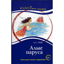 Alye parusa. Kniga dlia chtenia B1 [Scarlet Sails. Reader]