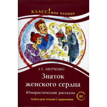 Znatok zhenskogo serdtsa [Expert on the Woman's Heart] Chtenie dlia studentov