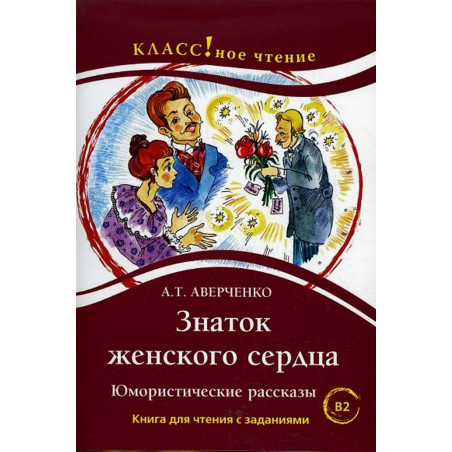 Znatok zhenskogo serdtsa [Expert on the Woman's Heart] Chtenie dlia studentov