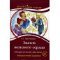 Znatok zhenskogo serdtsa [Expert on the Woman's Heart] Chtenie dlia studentov