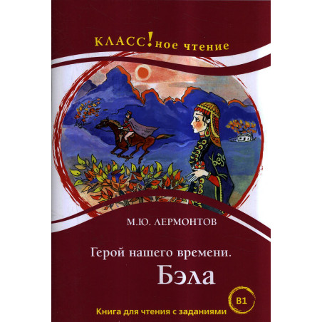 Geroi nashego vremeni. Bela. Kniga dlia chteniia (B1)