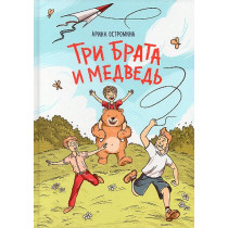 Tri brata i medved' [Three Brothers and a Bear]