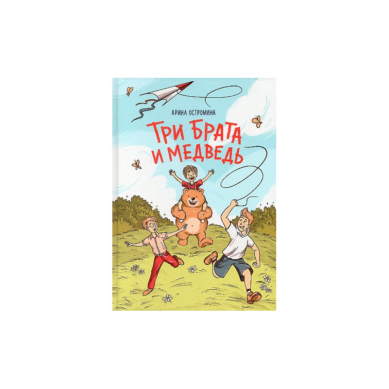Tri brata i medved' [Three Brothers and a Bear]