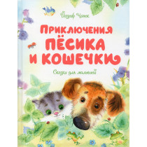 Приключения Пёсика и Кошечки