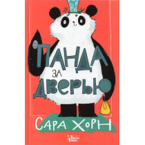 Panda za dver'iu [Panda at the Door]