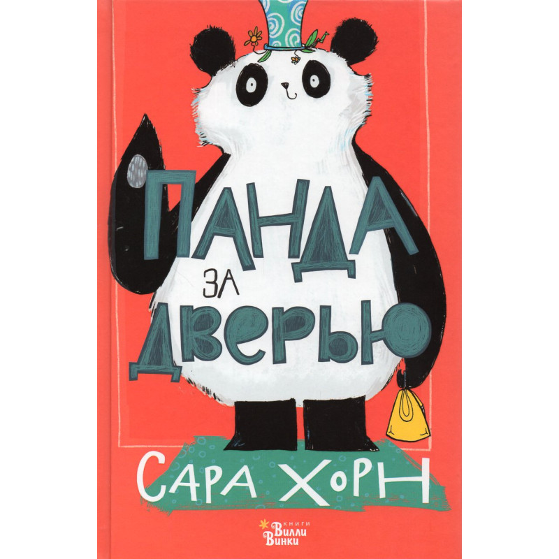 Panda za dver'iu [Panda at the Door]