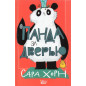 Panda za dver'iu [Panda at the Door]