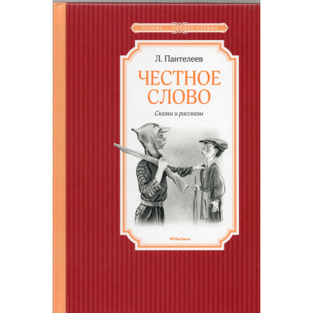 Chestnoe slovo. Skazki i rasskazy [Honestly. Tales and stories]