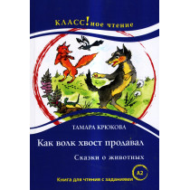 Kak volk khvost prodaval [How the Wolf Sold His Tail]