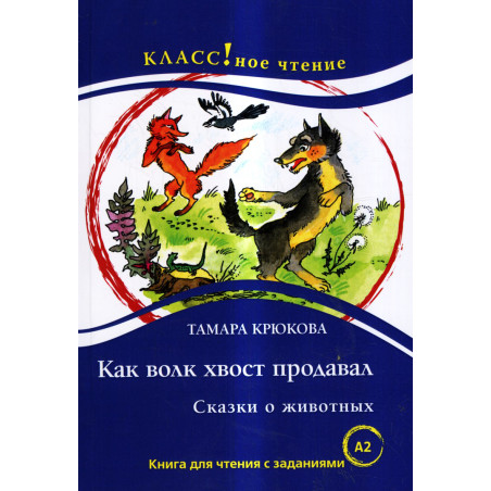 Kak volk khvost prodaval [How the Wolf Sold His Tail]