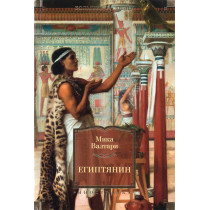 Egiptianin [The Egyptian]