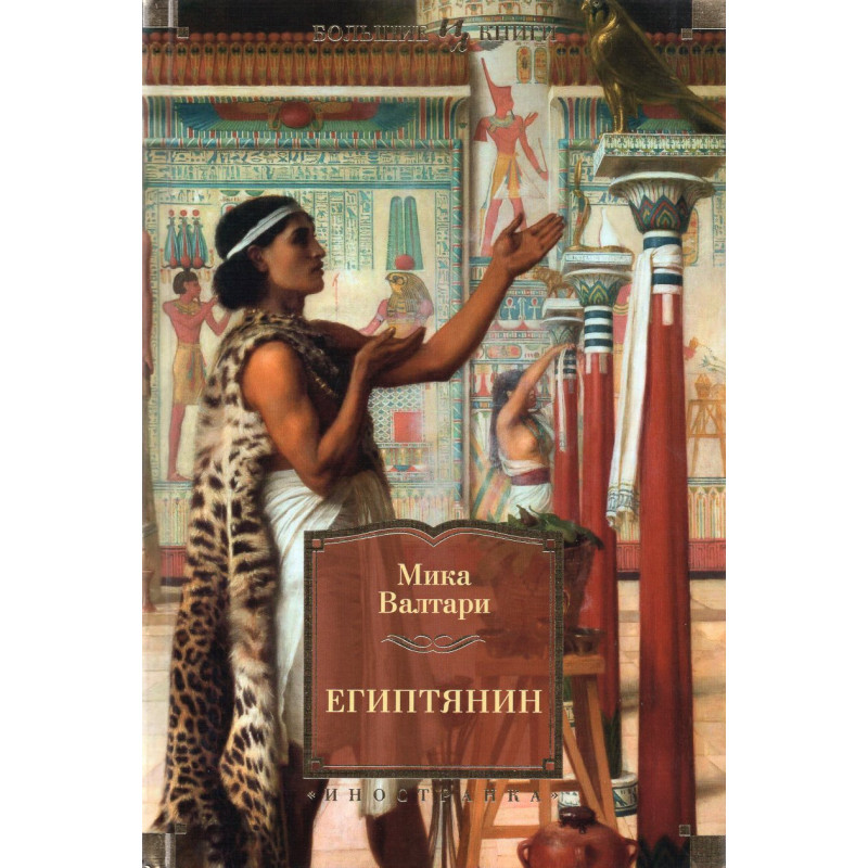 Egiptianin [The Egyptian]