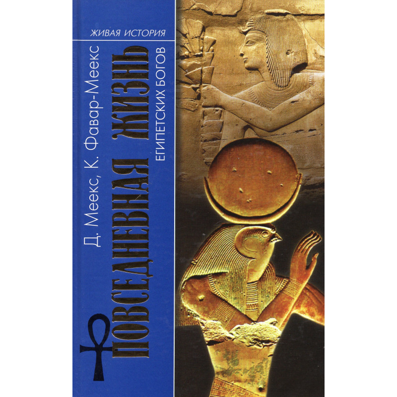 Povsednevnaia zhizn' egipetskikh bogov [Everyday Life of the Egypt Gods]
