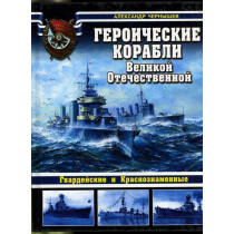 Geroicheskie korabli VOV [Heroic Ships of the Great Patriotic War]