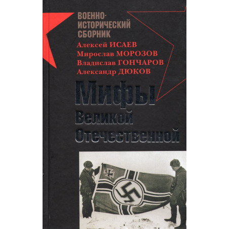 Mify Velikoi Otechestvennoi [Myths of the Great Patriotic War]