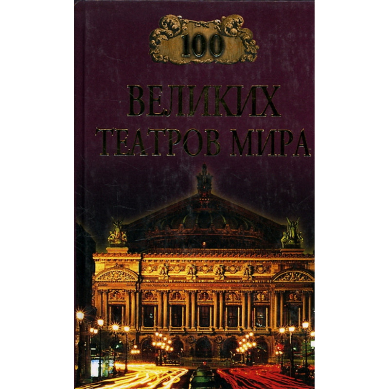 100 velikikh teatrov mira [100 Greatest World Theaters]