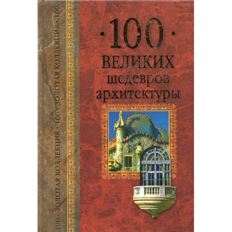 100 velikikh shedevrov arkhitektury [100 Greatest Masterpieces of Architecture]