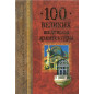 100 velikikh shedevrov arkhitektury [100 Greatest Masterpieces of Architecture]