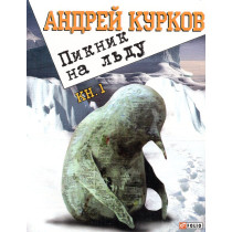 Piknik na l'du. Kniga 1 [Picnic on ice. Book 1]