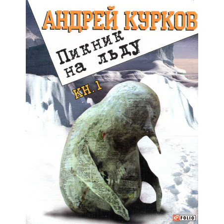 Piknik na l'du. Kniga 1 [Picnic on ice. Book 1]