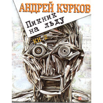 Piknik na l'du Kniga 2 [Picnic on Ice Book 2]