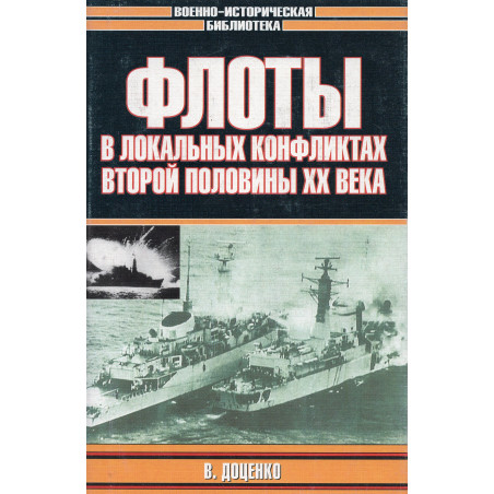 Floty v Ioka'nykh konfliktakh vtoroi poloviny XX veka. (VIB)