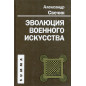 Evoliutsiia voennogo iskusstva [Evolution of Military Art]