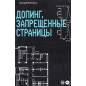 Doping. Zapreshchennye stranitsy [Doping. Prohibited Pages]