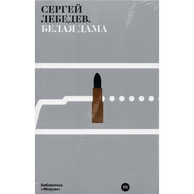 Belaia dama [White Lady]