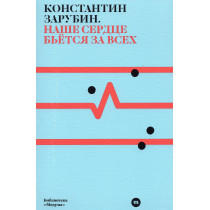 Nashe serdtse b'etsia za vsekh [Our Heart Beats for Everyone]