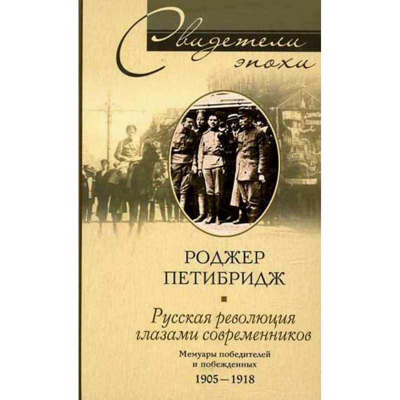 Russkaia revoliutsiia glazami sovremennikov