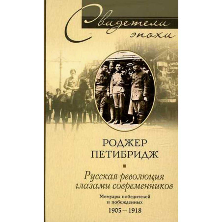 Russkaia revoliutsiia glazami sovremennikov